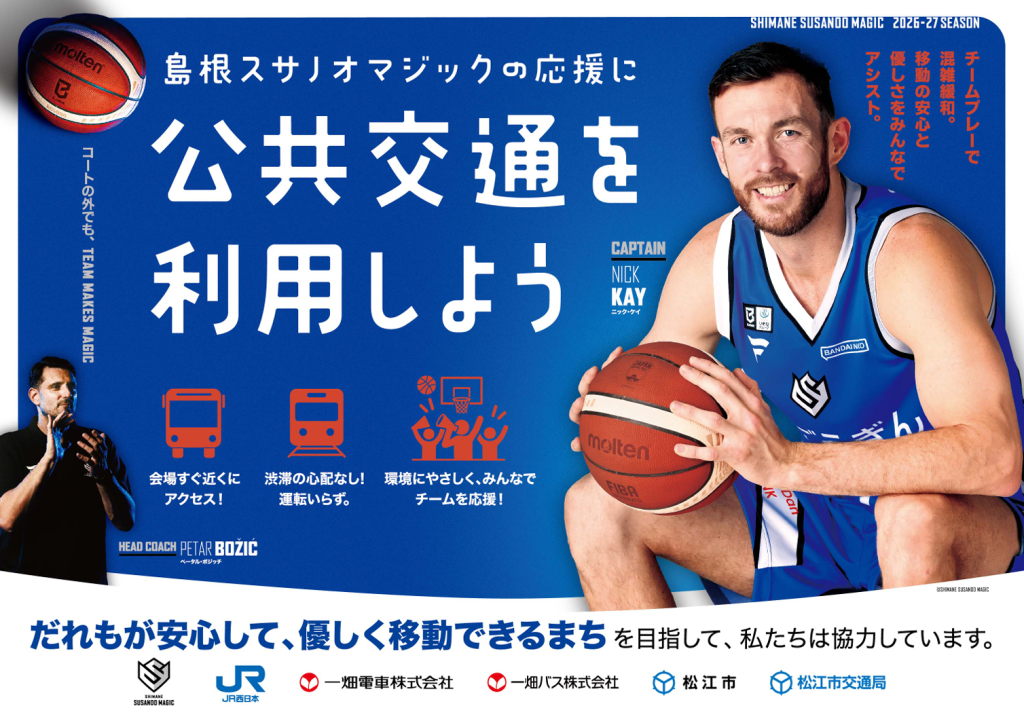 島根スサノオマジック連携事業イメージ画像
