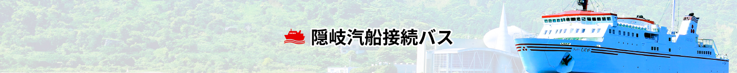 隠岐汽船接続バス