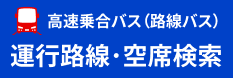 高速乗合バス（路線バス）運行路線･空席検索